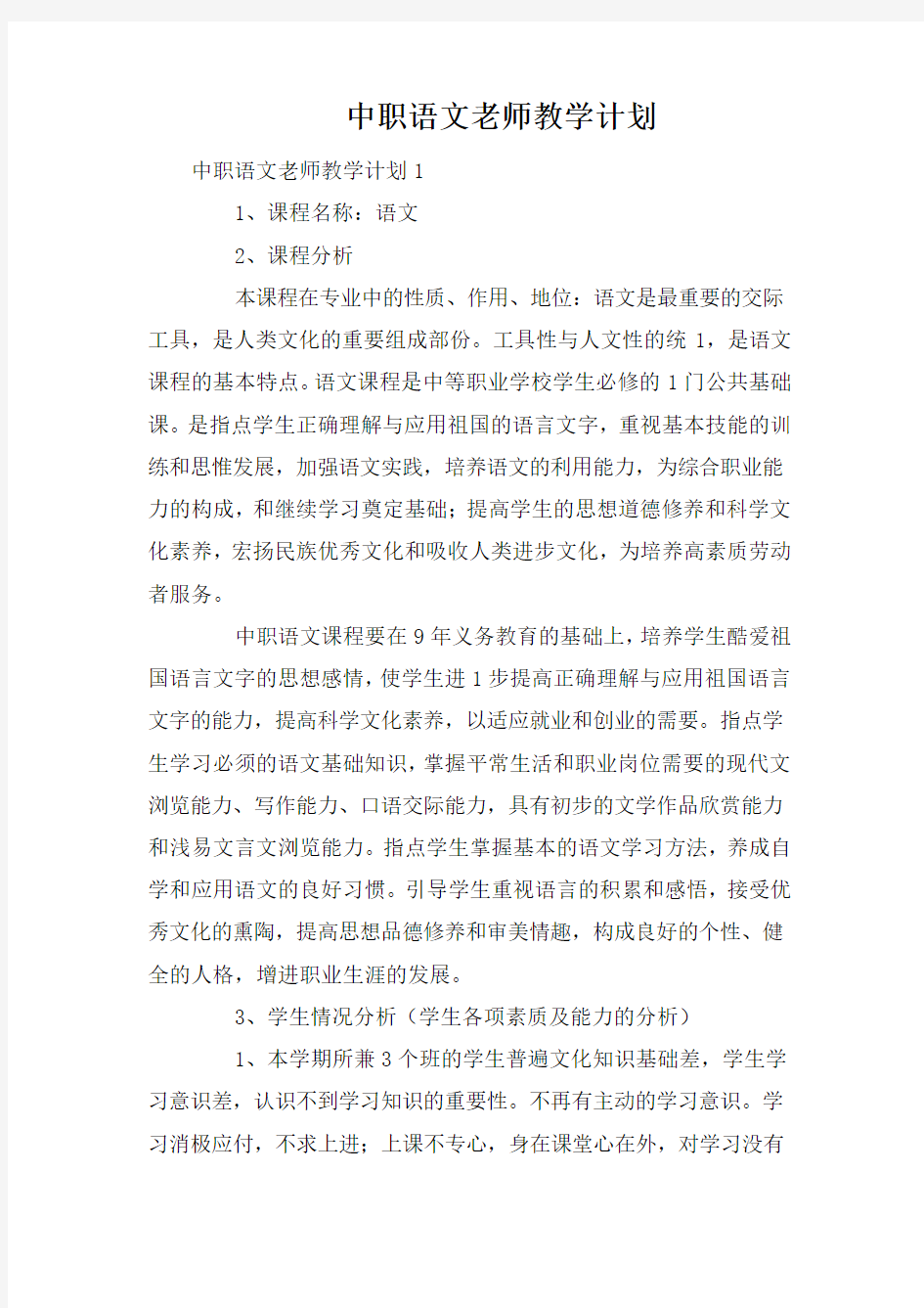 中职语文老师教学计划