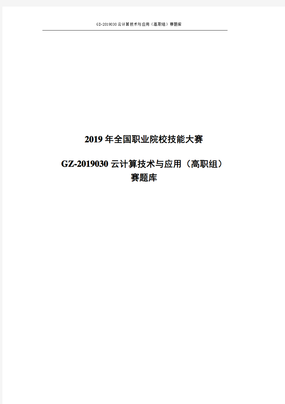 GZ-2019030云计算技术与应用(高职组)赛题库