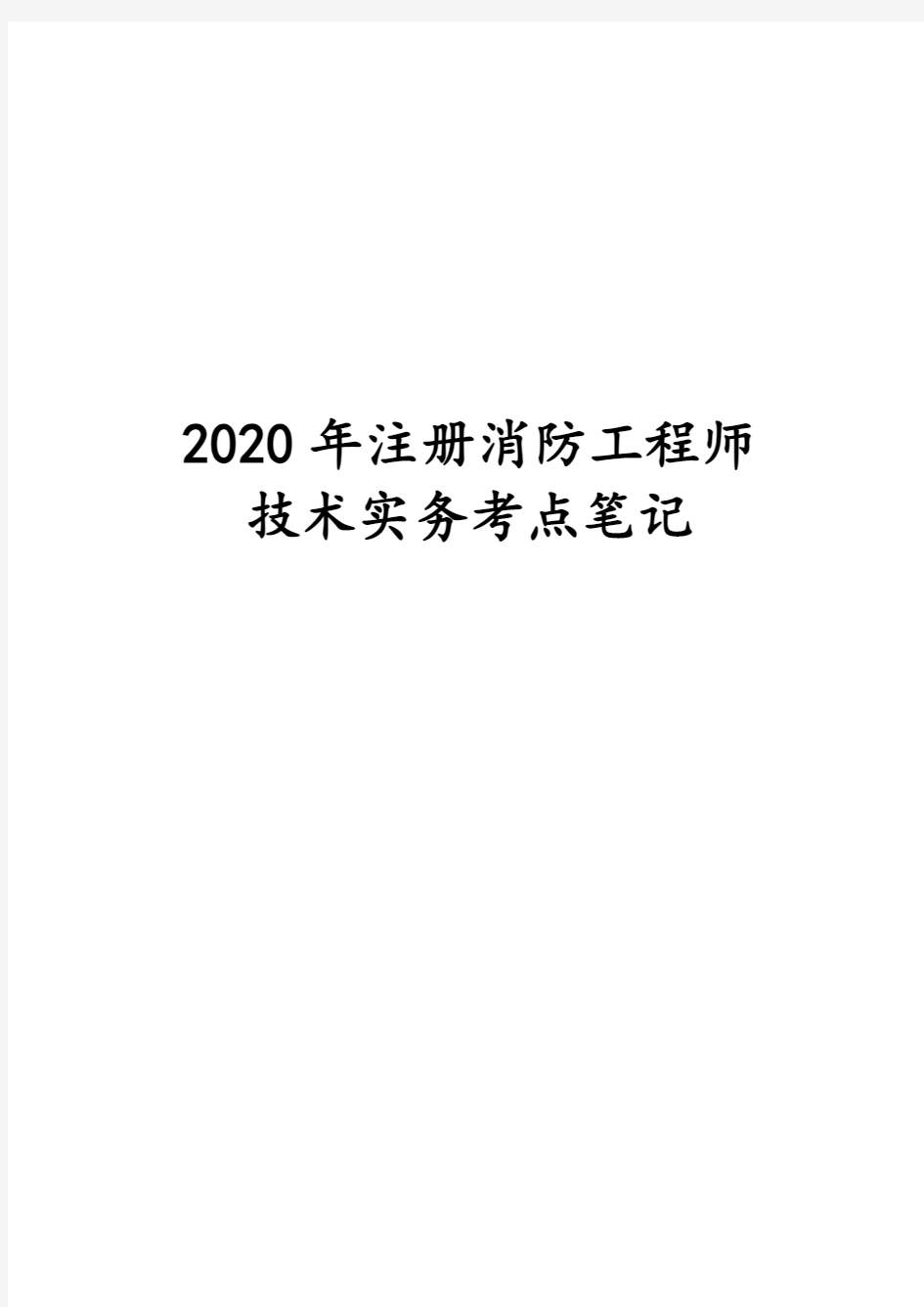 2020年注册消防工程师技术实务考点笔记