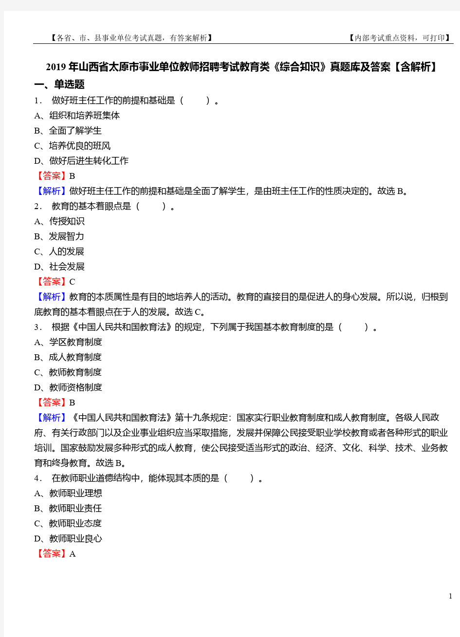 2019年山西省太原市事业单位教师招聘考试教育类《综合知识》真题库及答案【含解析】