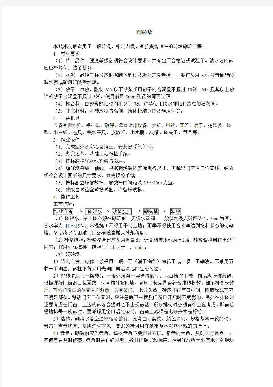 砌砖墙技术交底(建筑工程)