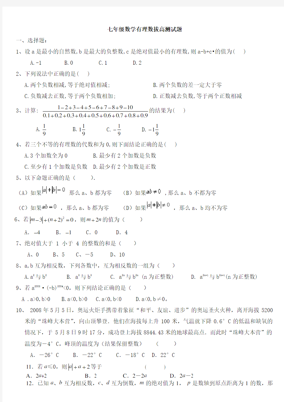 (完整)七年级数学有理数拔高测试题