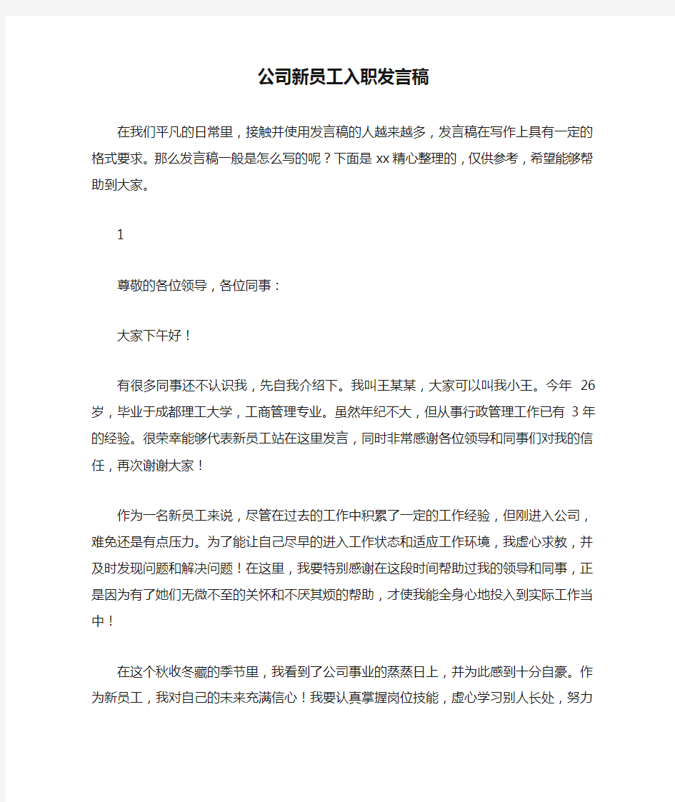 公司新员工入职发言稿