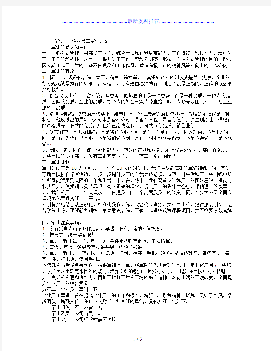 企业员工军训方案