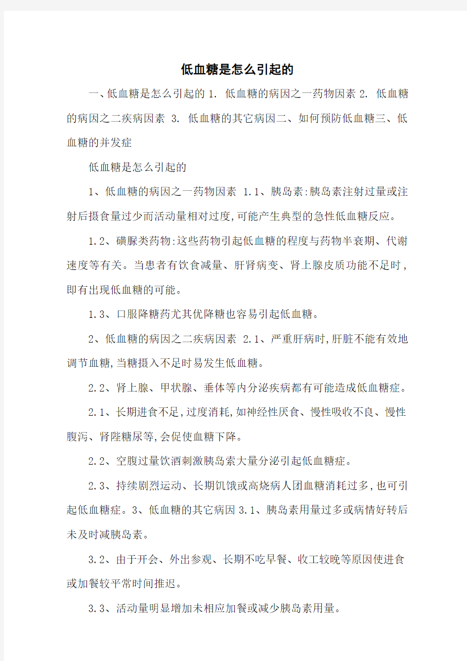 低血糖是怎么引起的