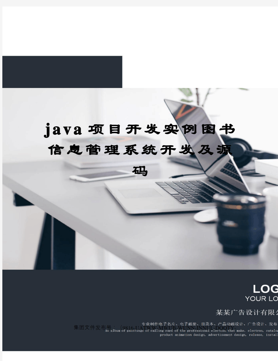 java项目开发实例图书信息管理系统开发及源码