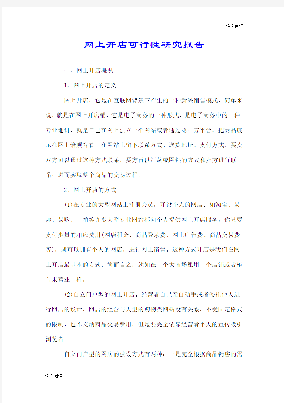 网上开店可行性研究报告.doc