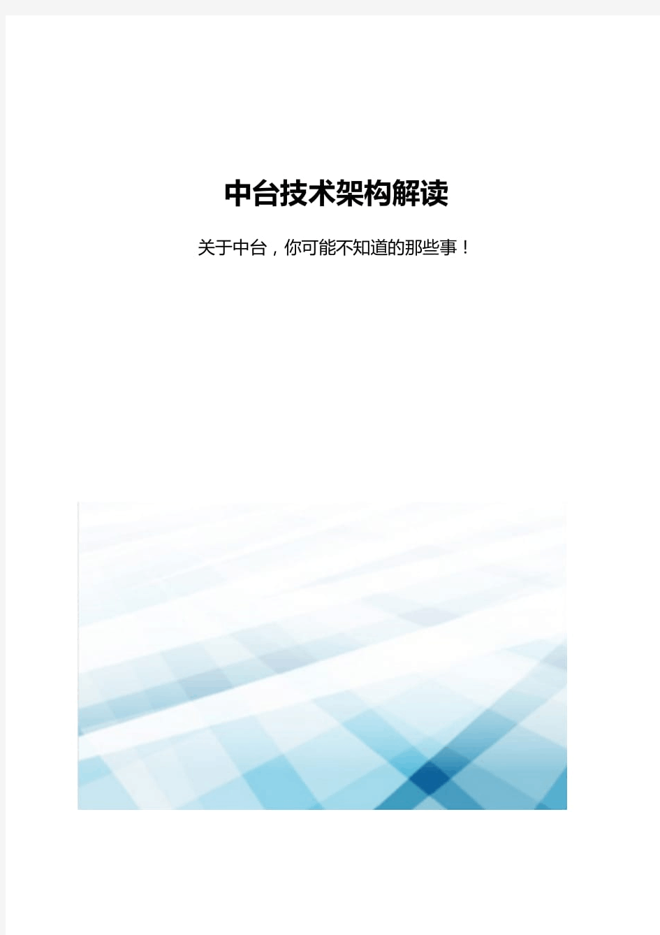 中台技术架构解读,你不知道的那些事