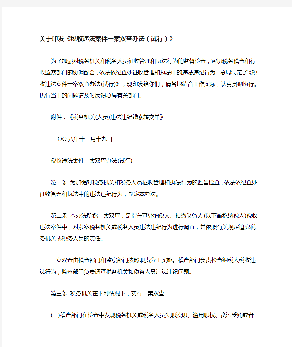 关于印发《税收违法案件一案双查办法(试行)》 - 副本