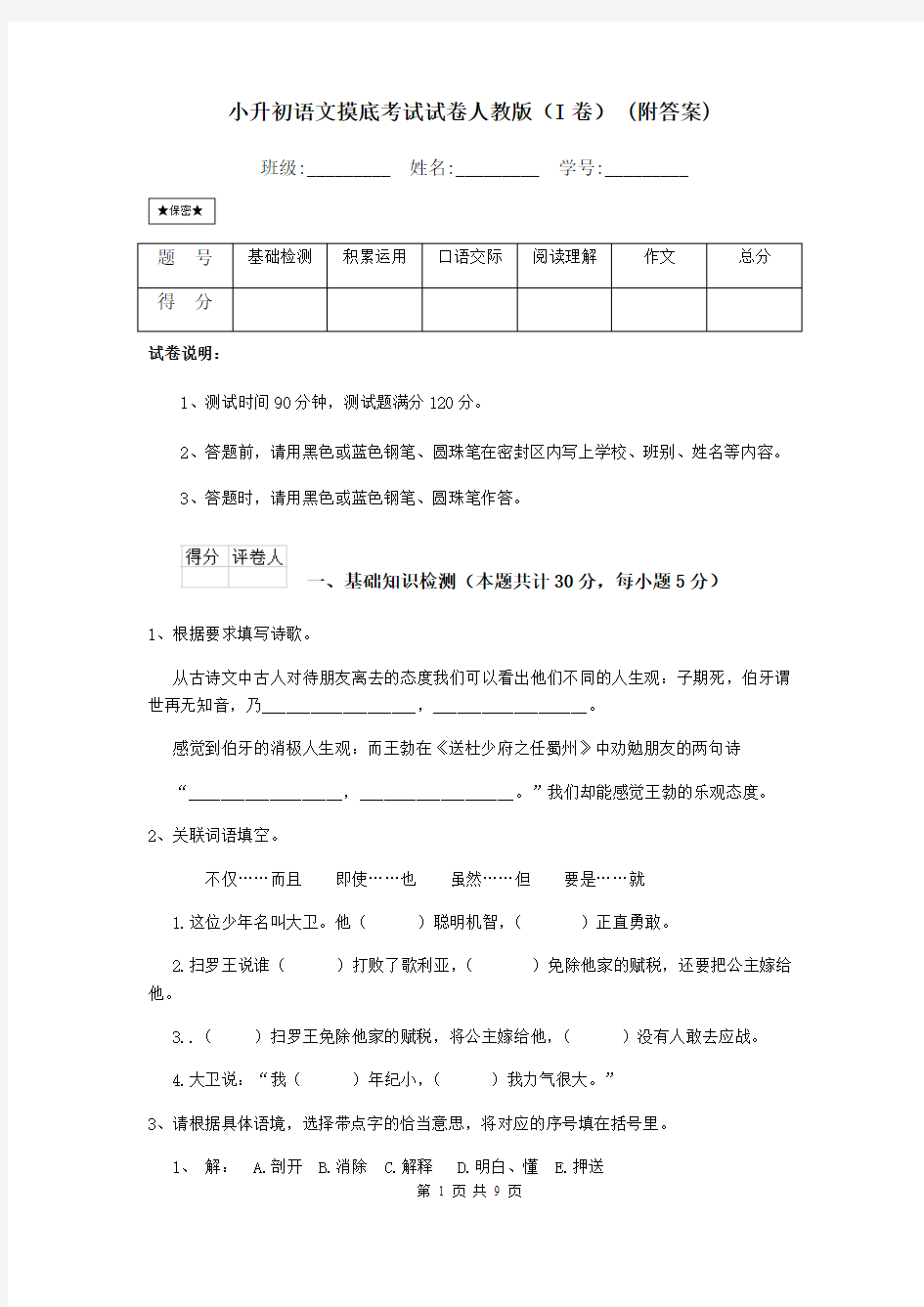 小升初语文摸底考试试卷人教版(I卷) (附答案)