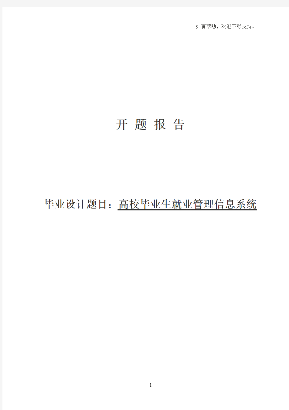 高校毕业生就业管理信息系统开题报告