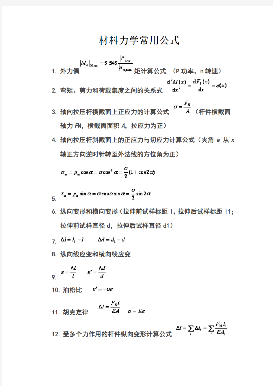 材料力学公式大全(机械)