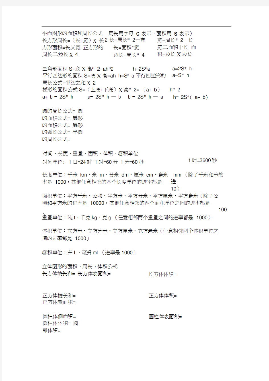 小学平面图形和立体图形公式总结