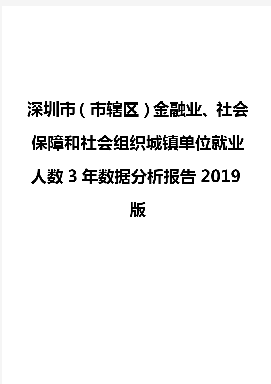 深圳市(市辖区)金融业、社会保障和社会组织城镇单位就业人数3年数据分析报告2019版