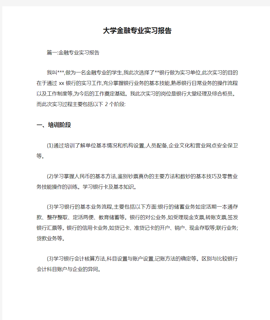 大学金融专业实习报告