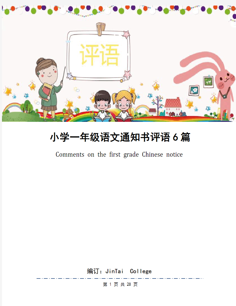 小学一年级语文通知书评语6篇