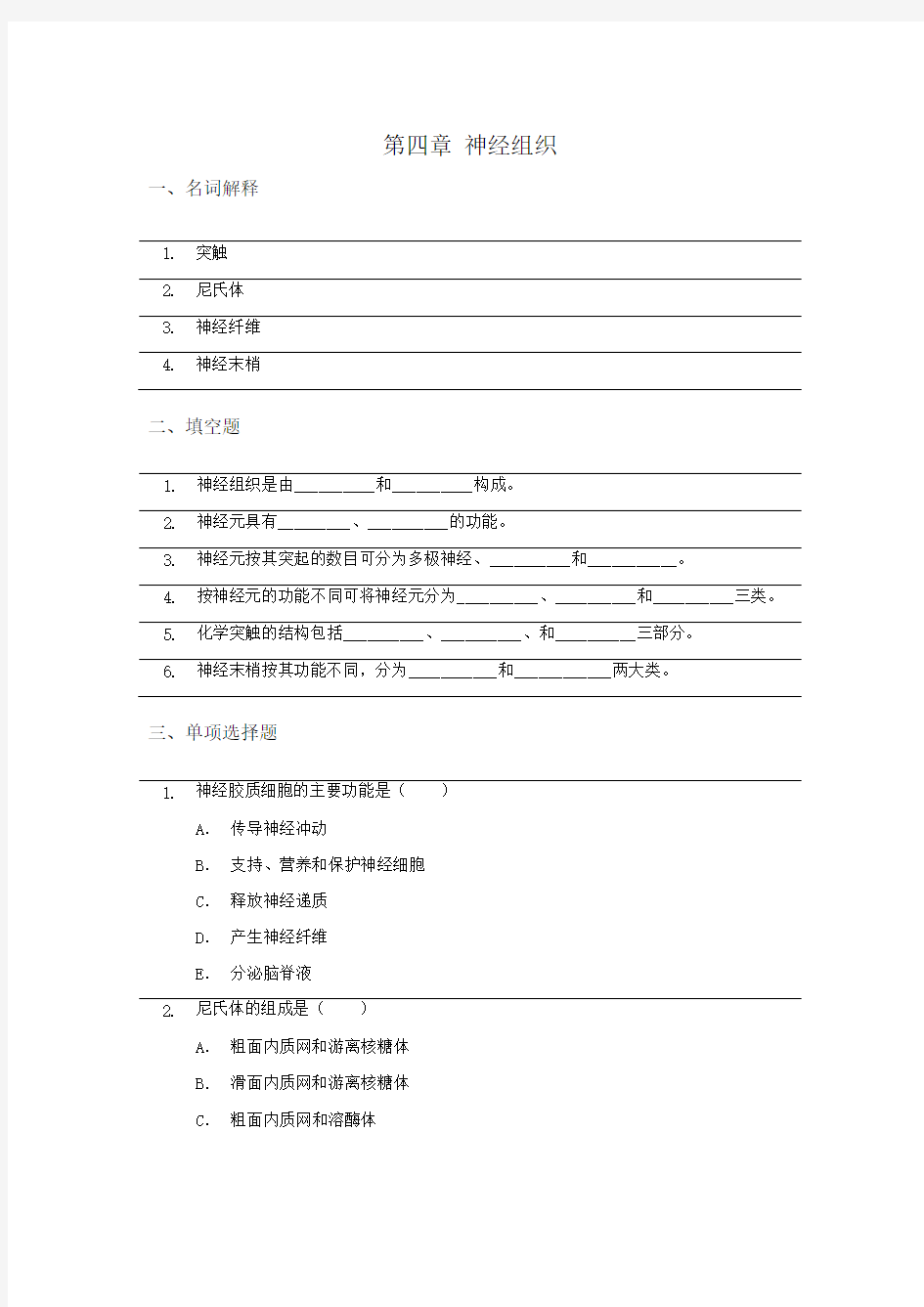 解剖与组织胚胎学神经系统试题+答案