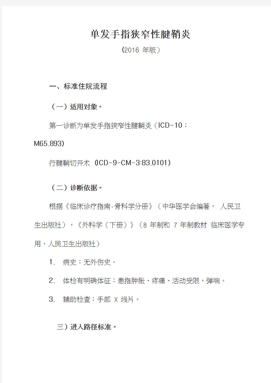 最新单指狭窄性腱鞘炎诊断及治疗标准流程