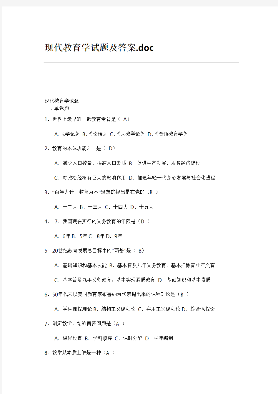 现代教育学试题及答案