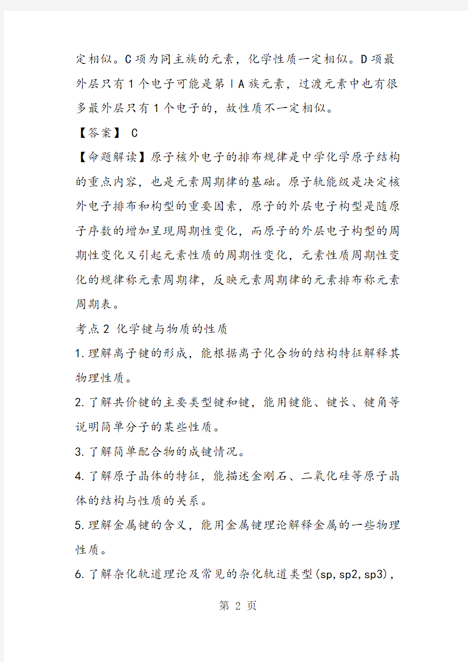 高考化学练习题物质结构与性质-word