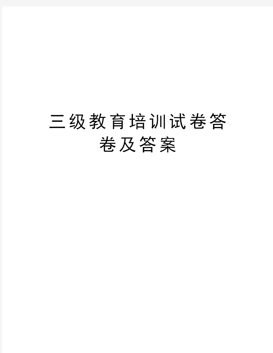 三级教育培训试卷答卷及答案教学内容