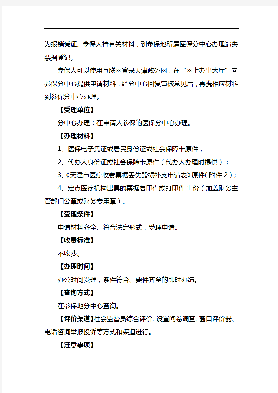天津医保遗失票据登记办理流程及所需材料