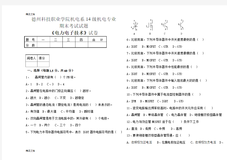 最新电力电子技术试题及答案(1)