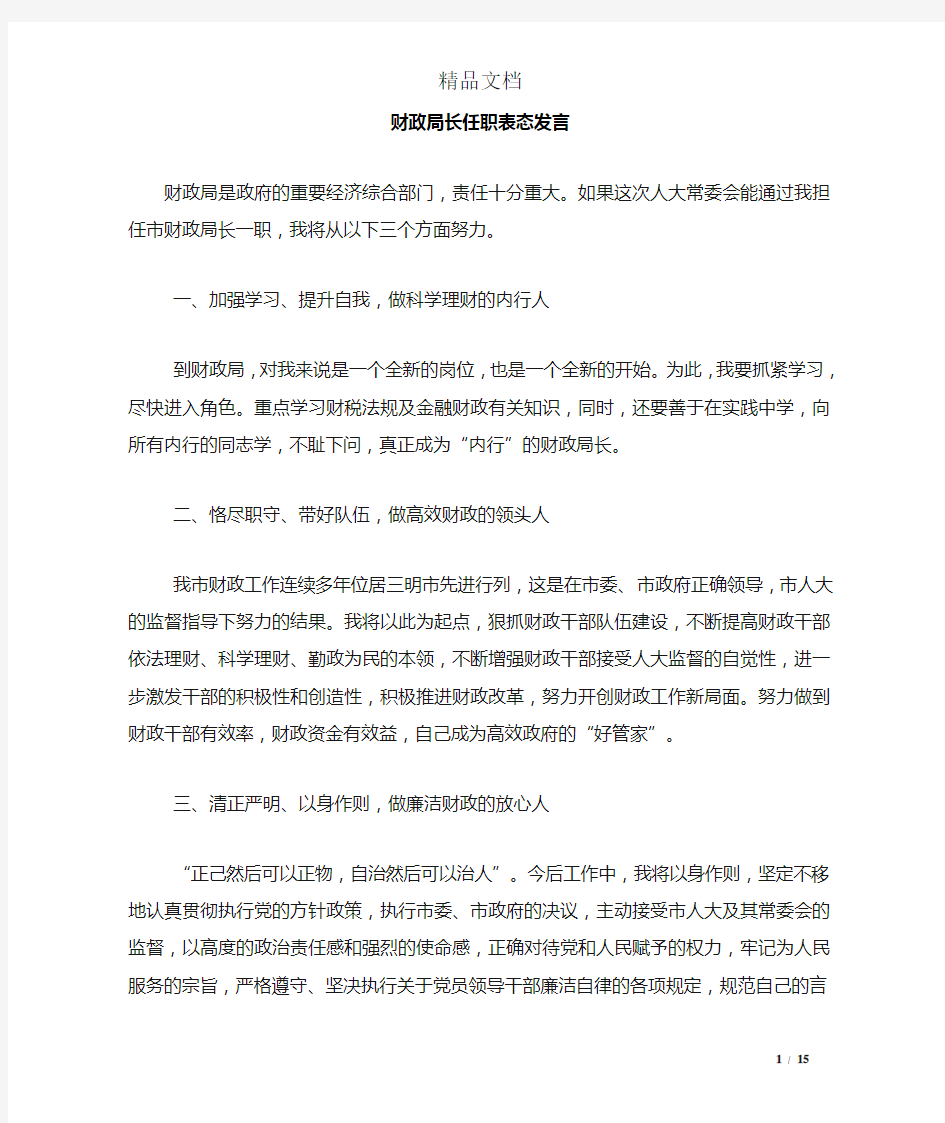 财政局长任职表态发言