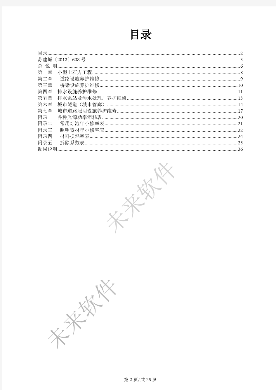 2013江苏市政设施养护维修工程定额书说明