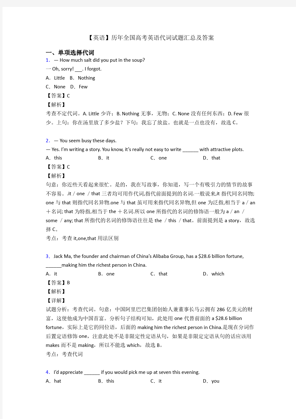 【英语】历年全国高考英语代词试题汇总及答案