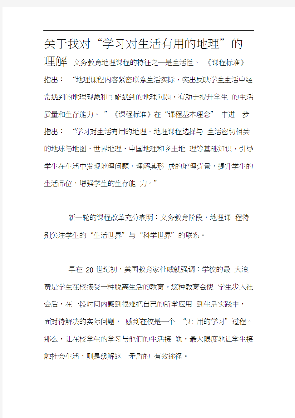 关于我对“学习对生活有用的地理”的理解