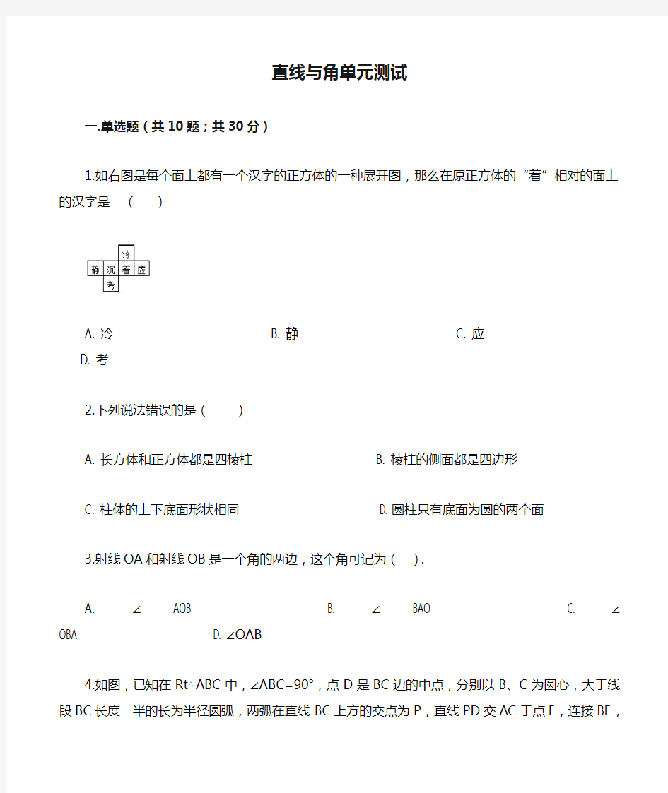 数学七年级上册直线与角单元测试卷