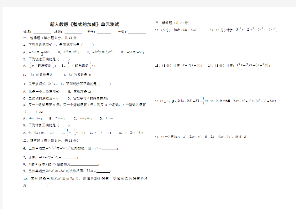 新人教版《整式的加减》单元测试卷