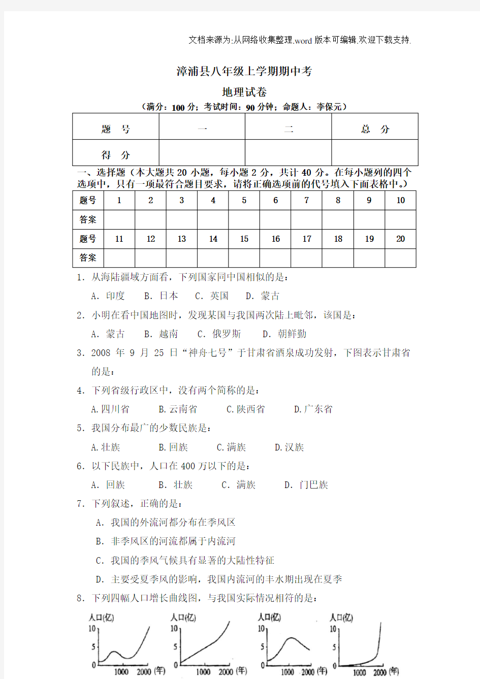 人教版八年级上学期期中考地理试卷及答案