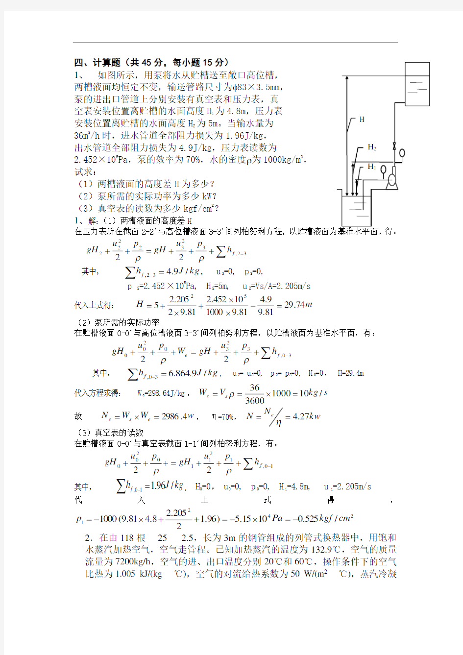 华南理工大学化工原理计算题汇总