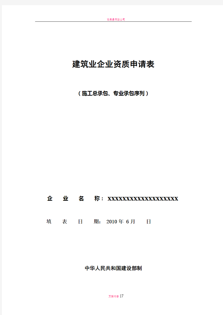 建筑企业施工总承包、专业承包序列资质申请表