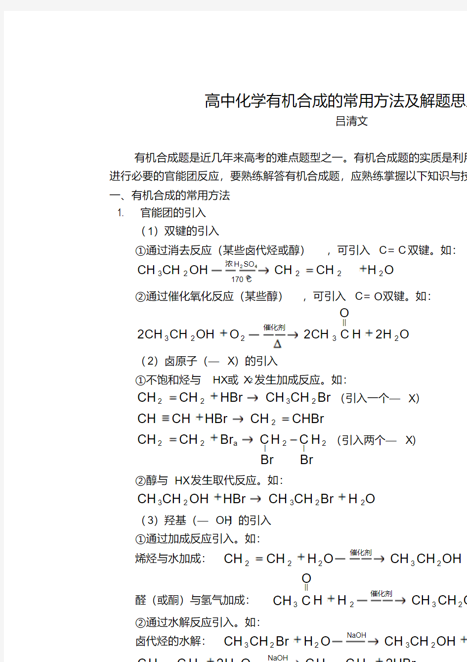 高中化学有机合成的常用方法及解题思路