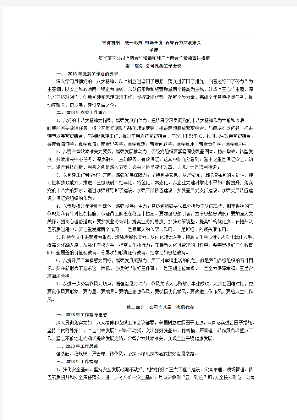 形势任务教育宣讲提纲(1季度)