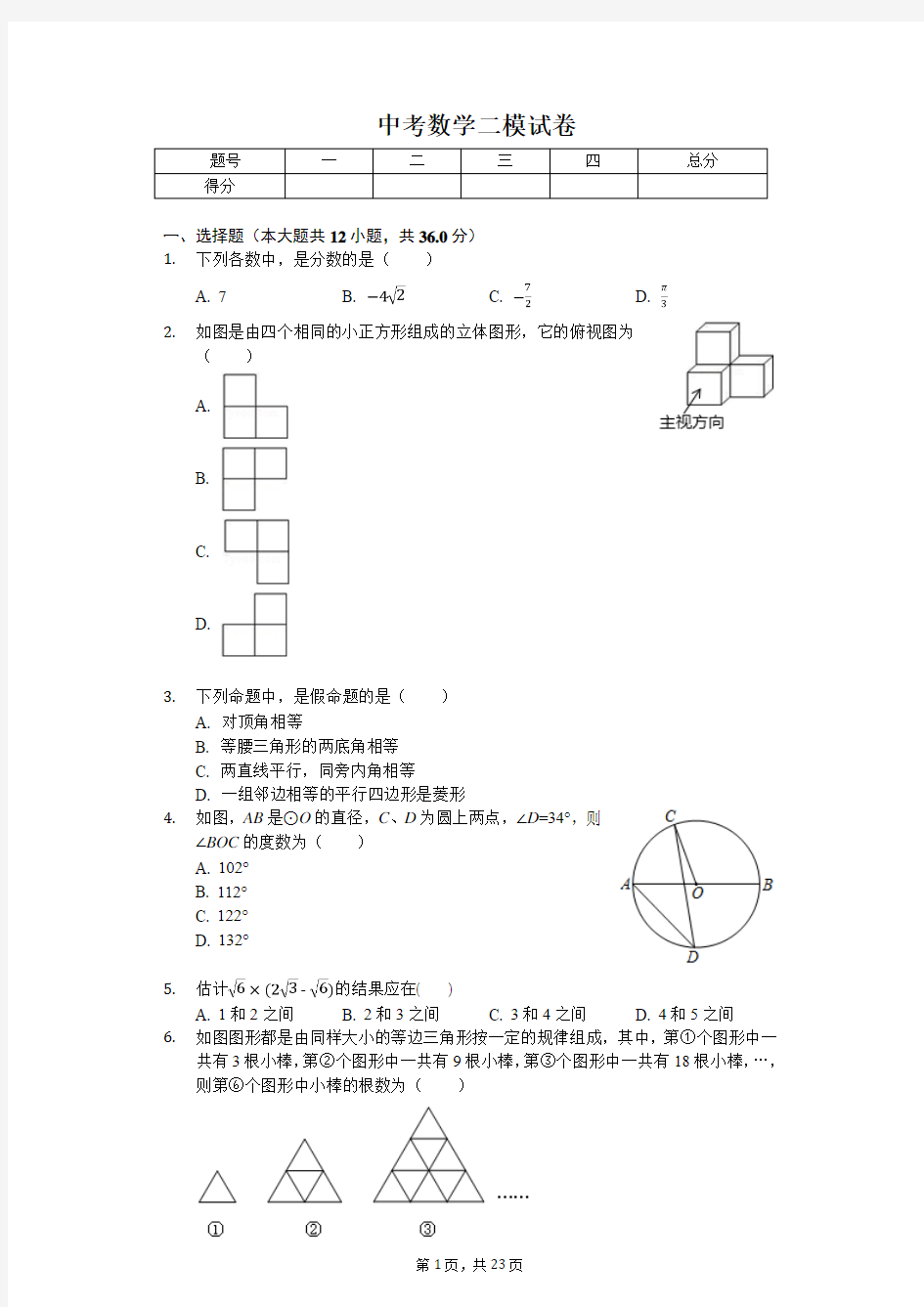 2020年重庆一中中考数学二模试卷