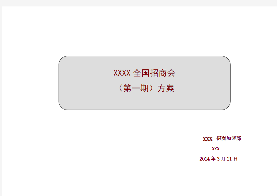 XX集团全国招商加盟会方案