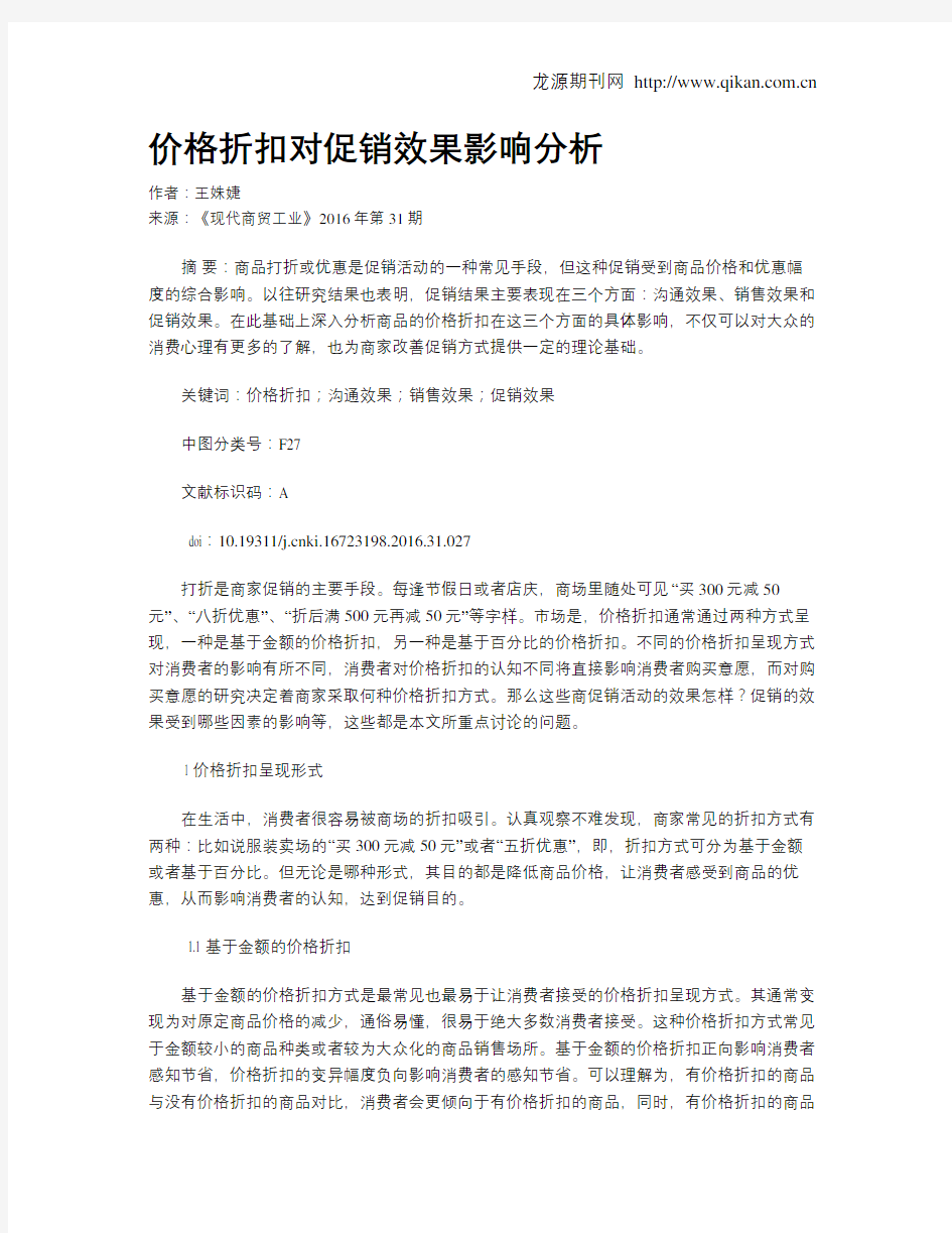 价格折扣对促销效果影响分析