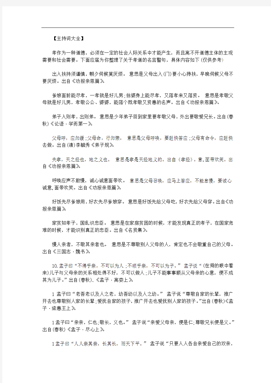 最新【孝道名言名句 大全】孔子关于孝道的名言大全(含解释).doc