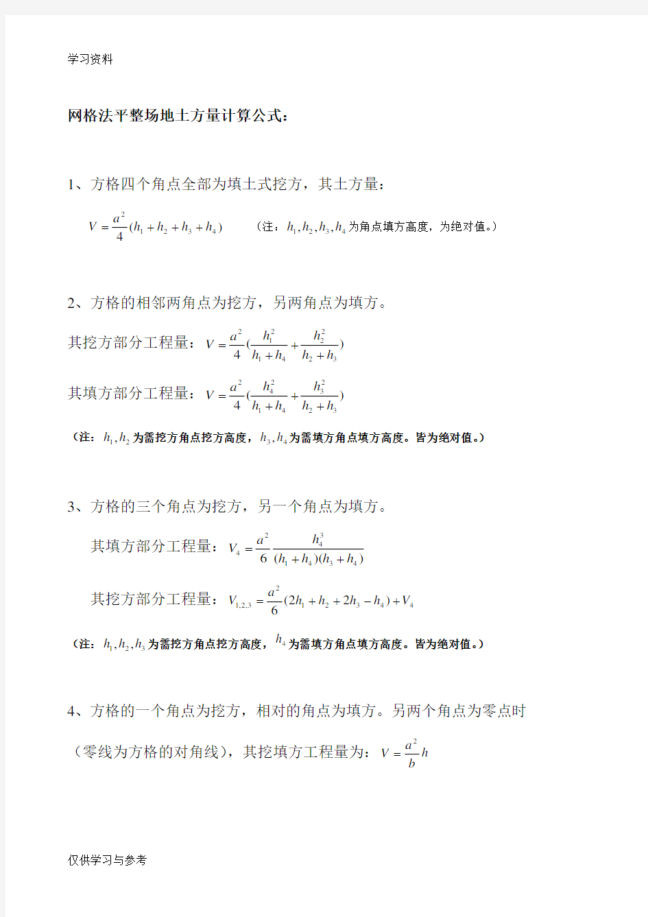 网格法--土方量计算公式教程文件