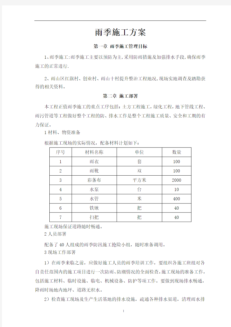 雨季施工专项方案[1]