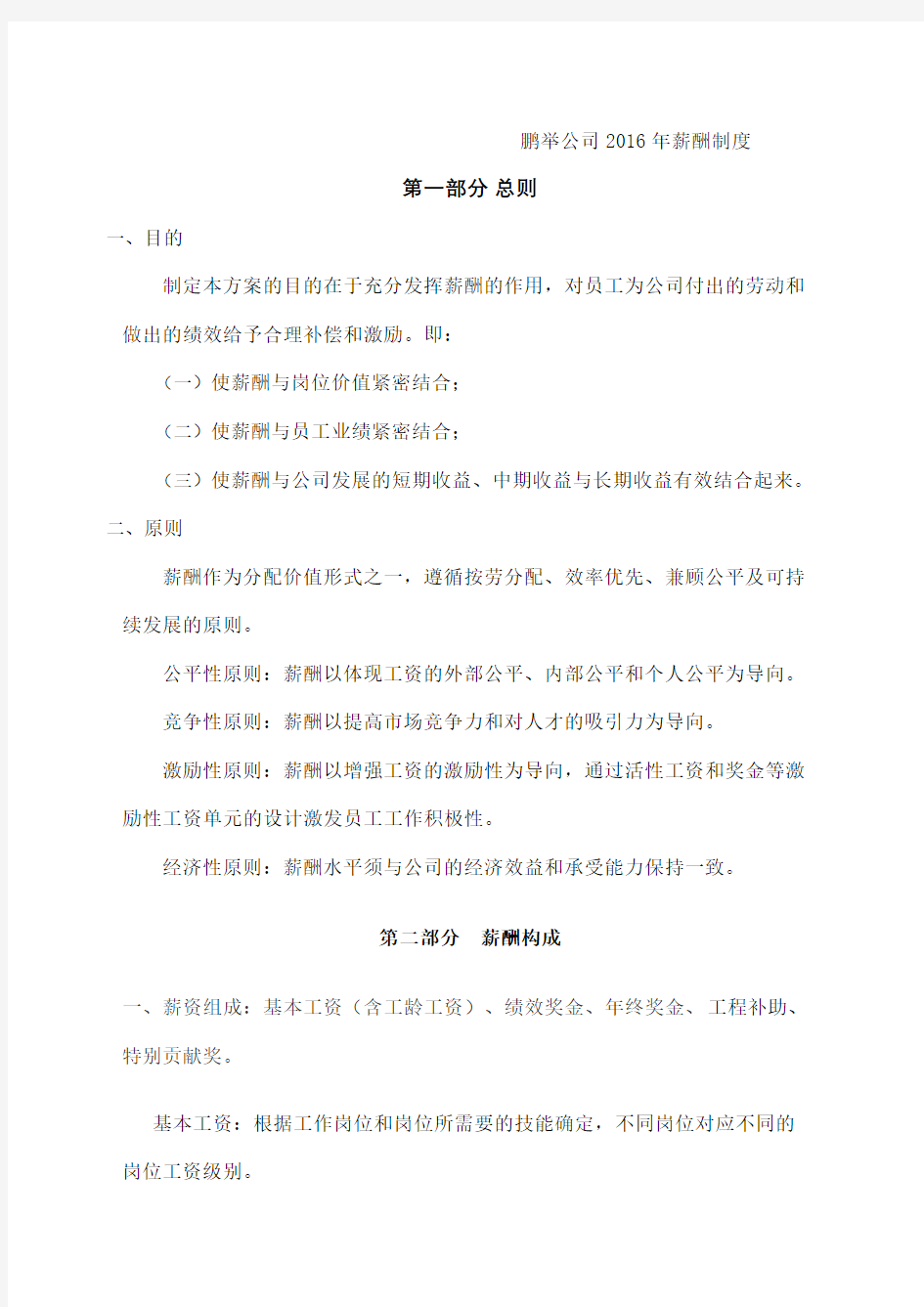 公司薪酬结构