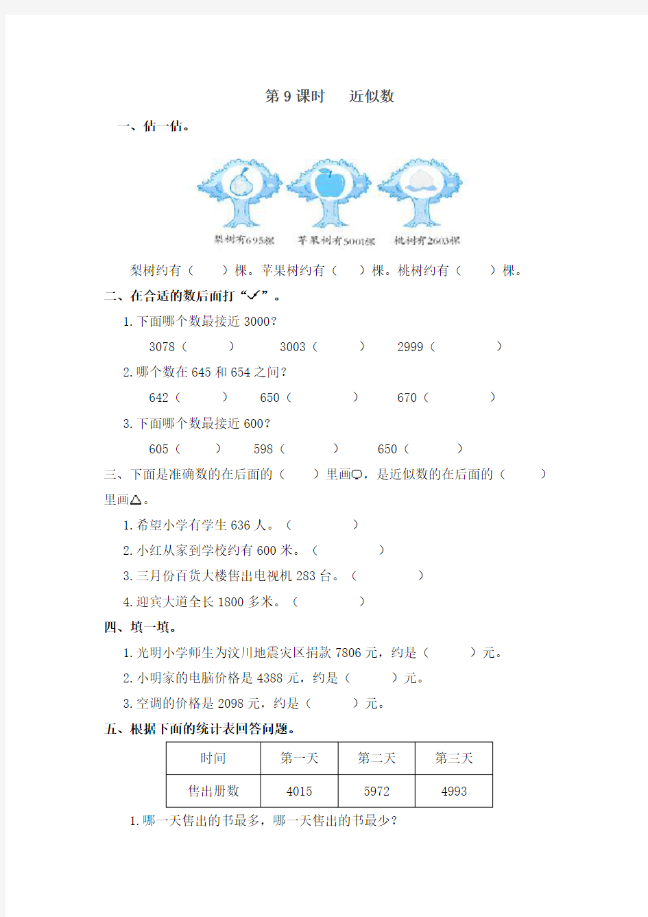 人教版二年级下册数学作业设计：近似数