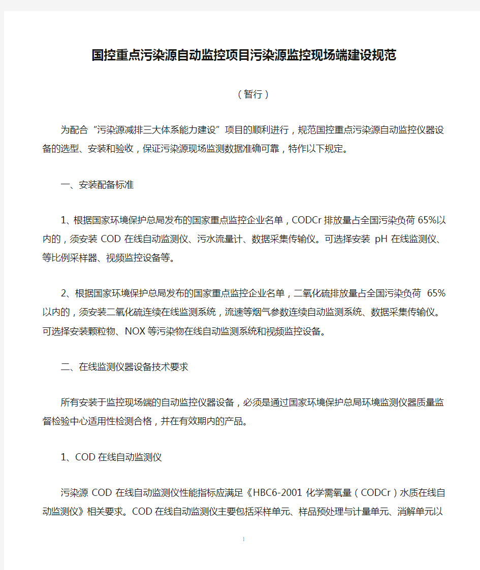 国控重点污染源自动监控项目污染源监控现场端建设规范(初稿)