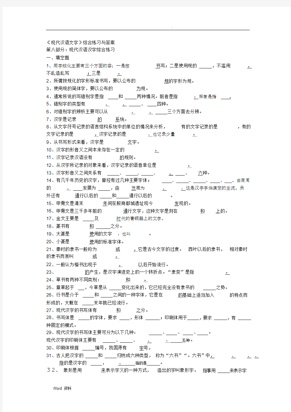 《现代汉语文字》综合练习与答案.docx