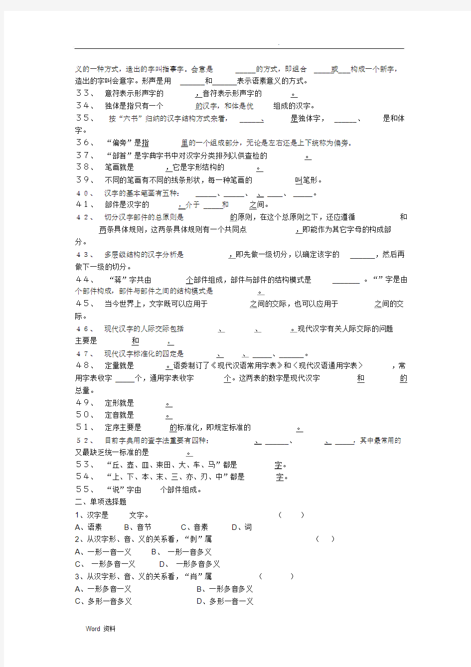 《现代汉语文字》综合练习与答案.docx