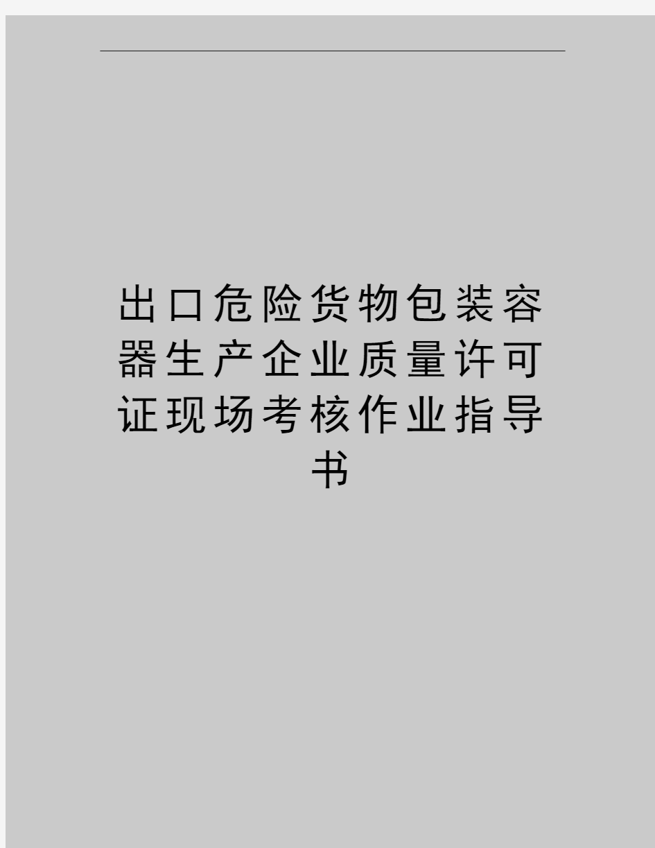 最新出口危险货物包装容器生产企业质量许可证现场考核作业指导书